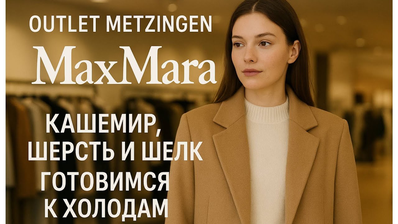 Max Mara Outlet Германия 🇩🇪 | Обзор стильных вещей для холодного сезона ❄️