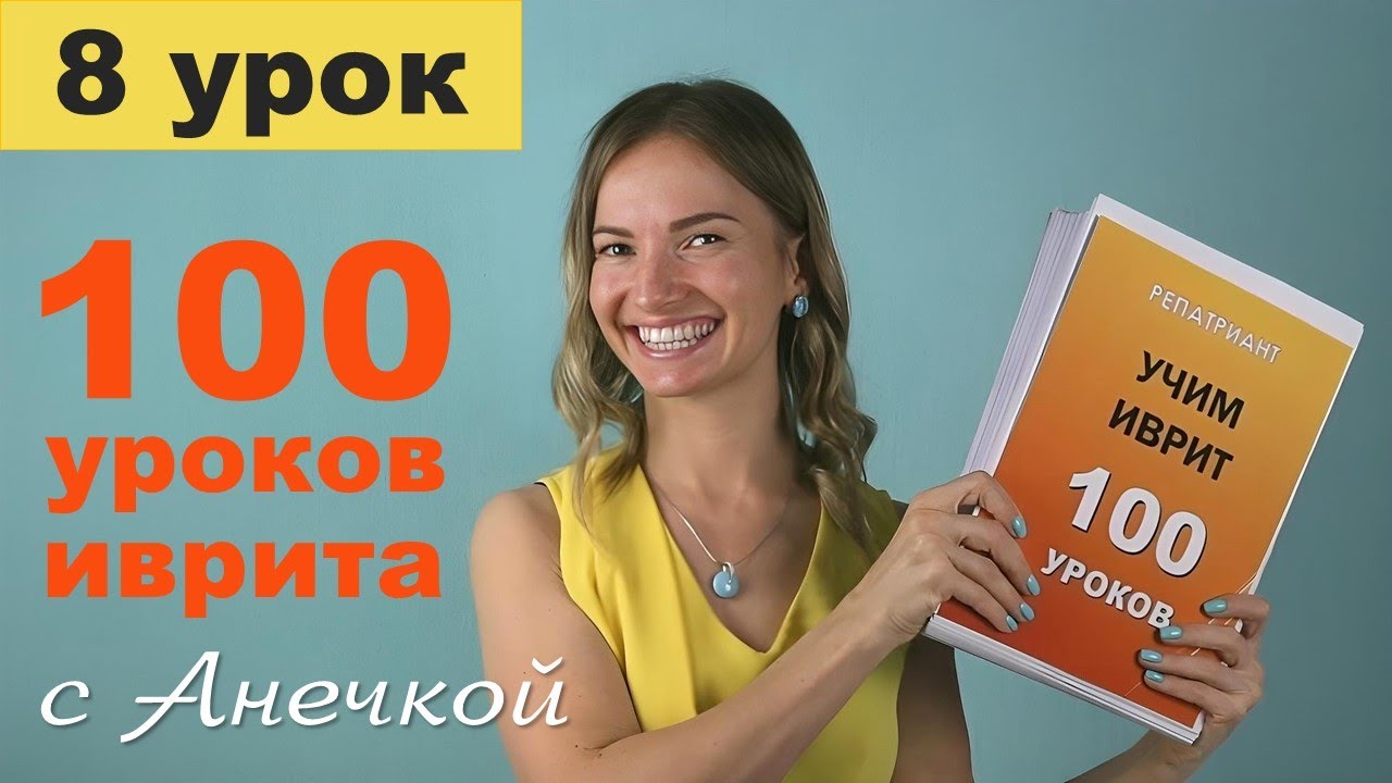 Огласовки в иврите (никуд): как читать. Виды и базовые правила для начинающих │ Урок №8