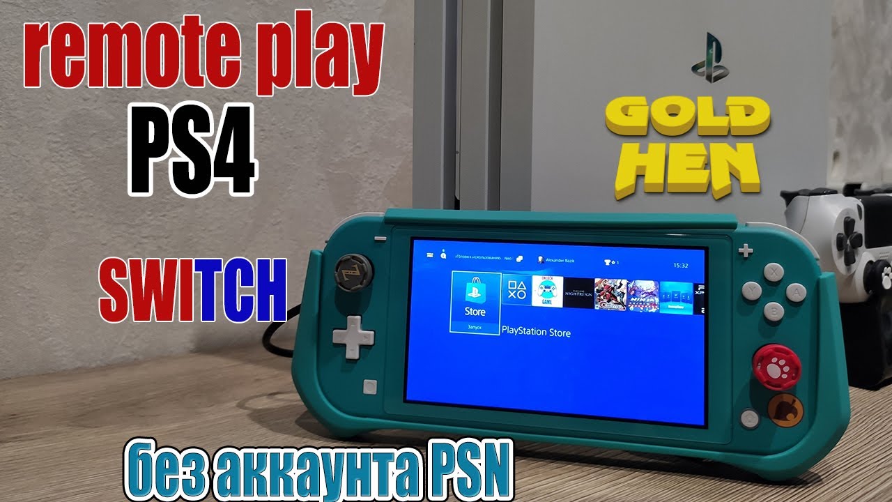 PS Remote play с прошитый PS4 без аккаунта PSN на прошитую Nintendo switch