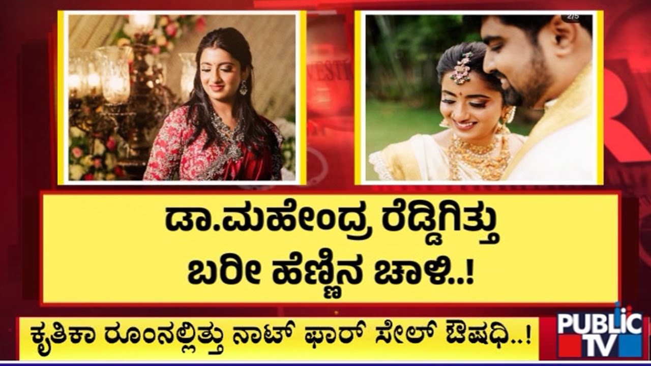 ತನಿಖೆಯಲ್ಲಿ ಹಂತಕನ ಕರಾಳ ಮುಖ ಬಯಲು | Mahendra Reddy | Dr. Kruthika Reddy Case