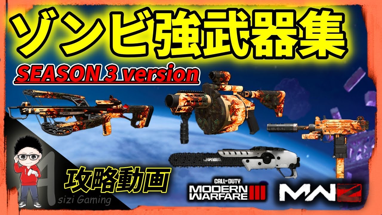 【CoD MWZ】シーズン3中間アプデ後の強武器集！ソロなら爆発&ビリビリで！