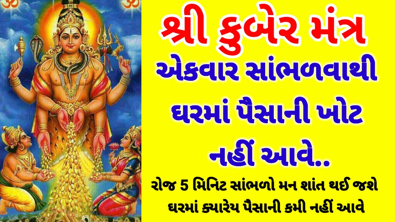 શ્રી કુબેર મંત્ર ! મન શાંત રાખીને સાંભળો ઈચ્છિત ફળની પ્રાપ્તિ થશે | Kuber Mantra | Om kuberay namah
