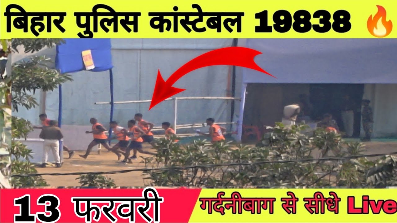 बिहार पुलिस कांस्टेबल 19838 भर्ती 🚨 गर्दनीबाग से Live 🔥💯 लड़के लोग बल्ले बल्ले 😱 13 फरवरी 2026