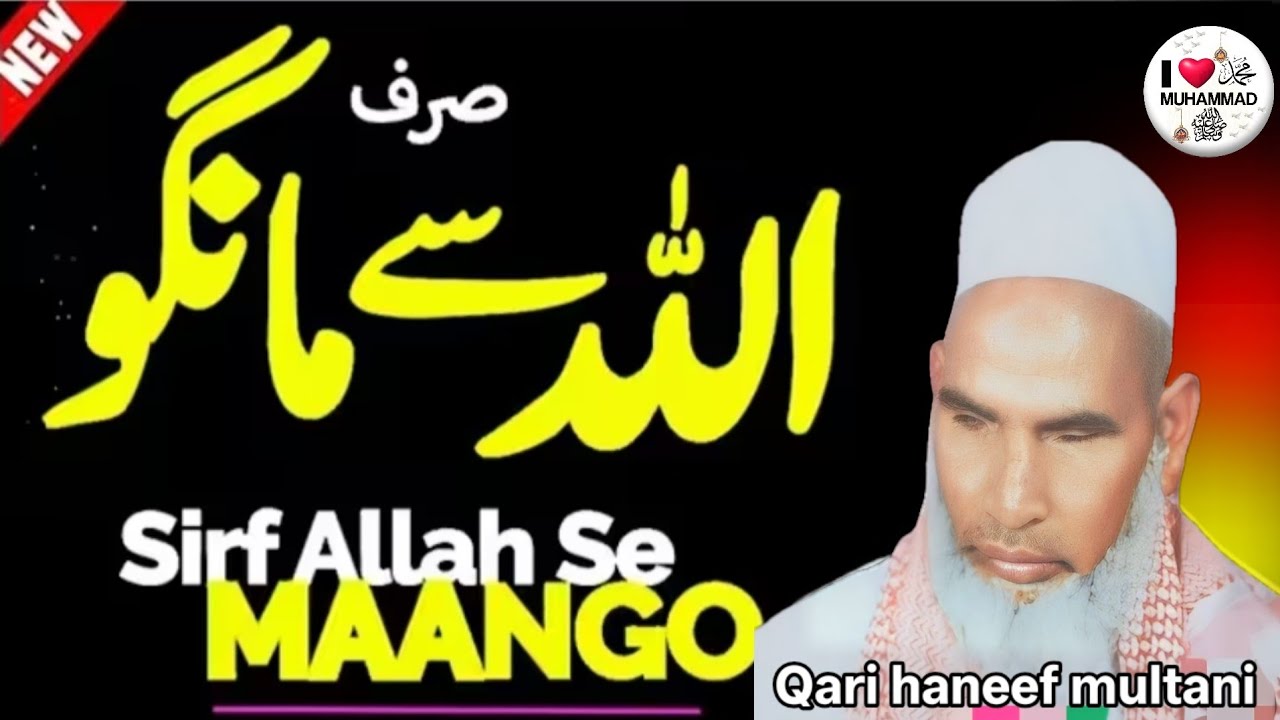 सिर्फ अल्लाह से मांगो अल्लाह से मांगने का सबसे सही तरीका सुन लो एक बार 🥰 Kari Hanif multani 