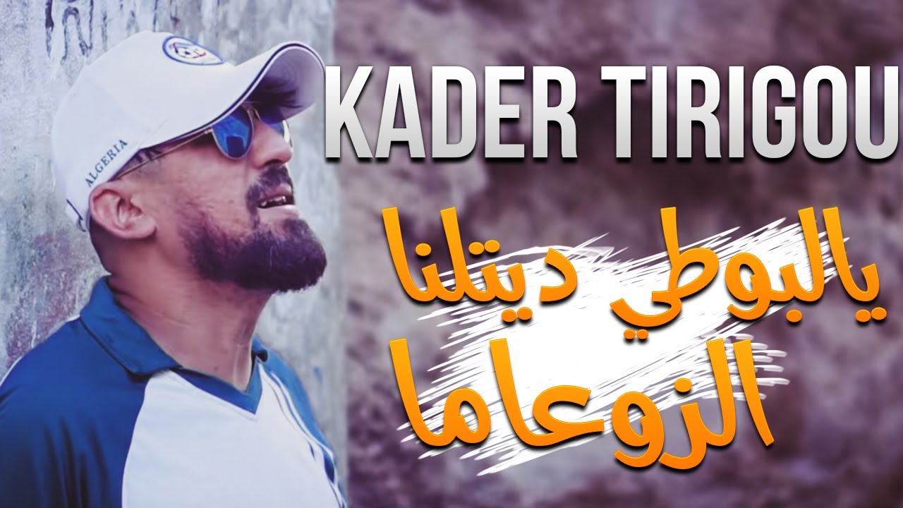 Kader Tirigou (Yal Bouti Ditelna Zo3ama 2020)