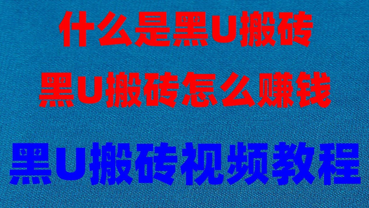 最稳定的跑分项目怎么兑换黑U 暴力灰产项目演示（真实网站演示）如何通过搬砖平台搬砖2025最新网赚黑U黑U网赚项目黑u暴力搬砖赚项目怎么购买黑U？看这一部就够了