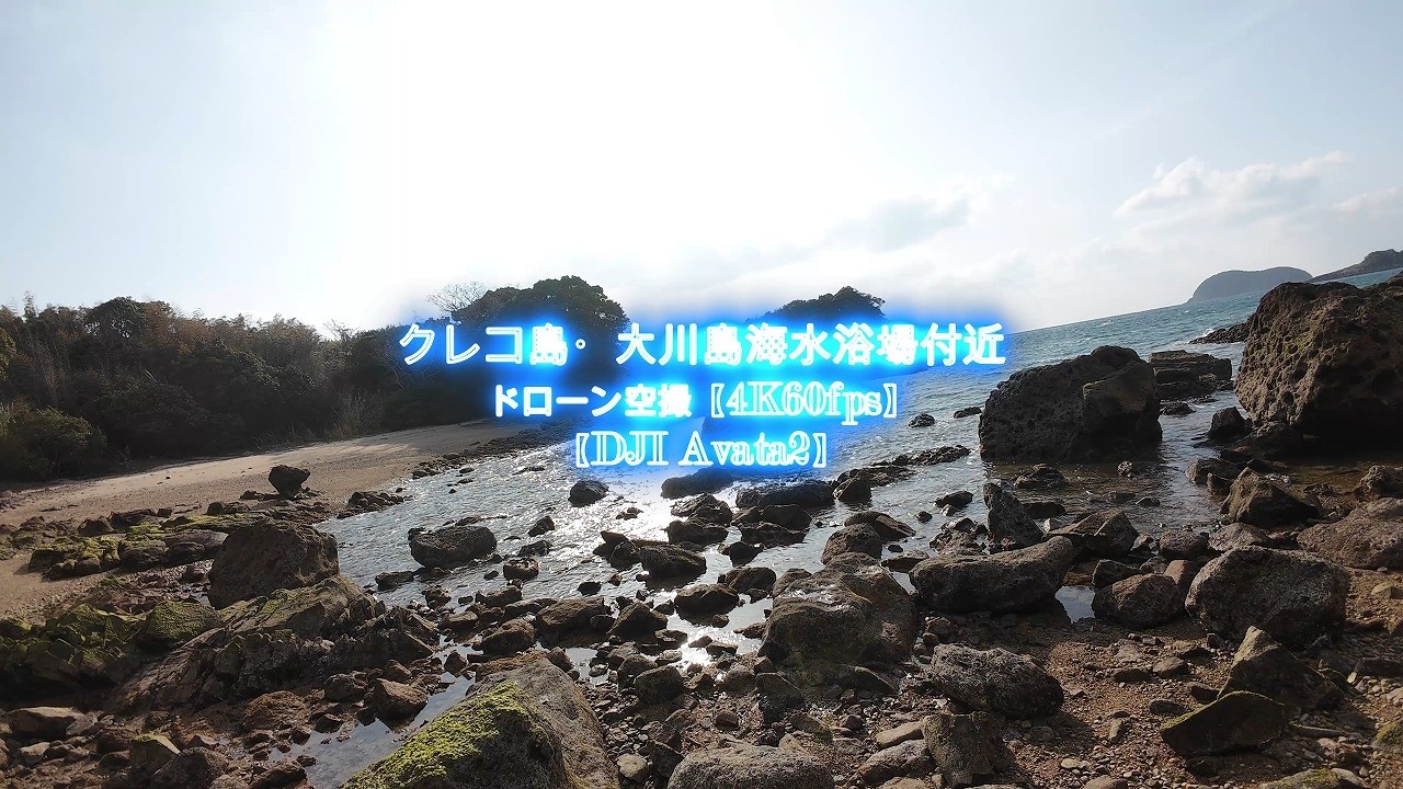 クレコ島・大川島海水浴場付近  ドローン空撮【4K60fps】【DJI Avata2】【2026年3月7日撮影】鹿児島県阿久根市西目