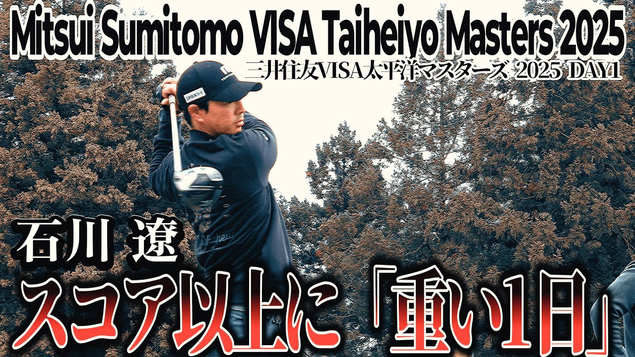 2連覇に挑む石川遼。結果は+1。しかし、その1打の重さが太平洋マスターズを物語る【三井住友VISA太平洋マスターズ 2025 DAY1 1--18H】Taiheiyo Masters 2025