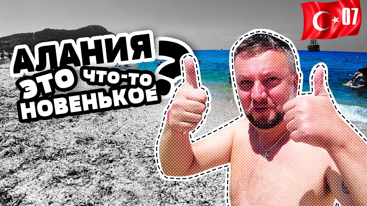 АЛАНЬЯ ПЛЯЖ КЛЕОПАТРА. ГОРОДСКОЙ ОТЕЛЬ TAC PREMIER. ШОПИНГ. ALANYA