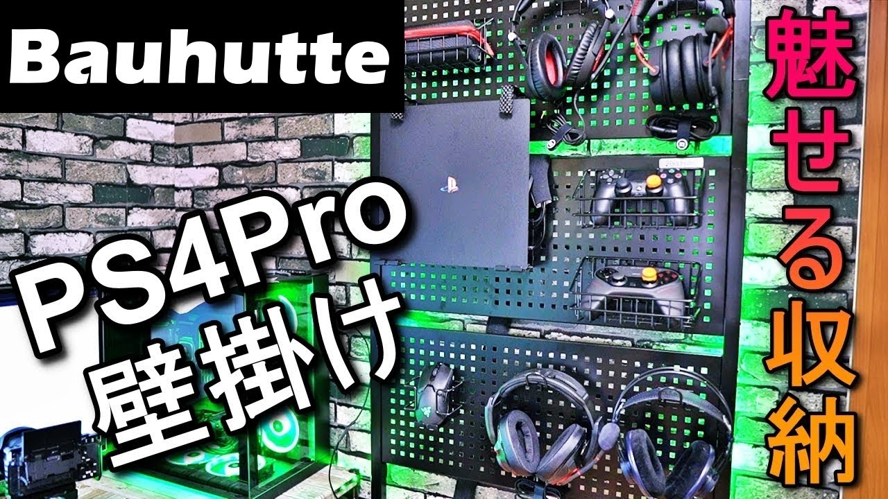 【PS4Pro壁掛けDIY】ゲーミングベッドでバズってる Bauhutte で PS4Pro & ヘッドセットを壁掛け魅せ収納！