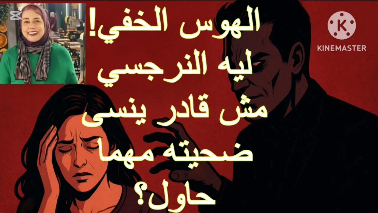 🔥⛔الهوس  الخفي❗ليه النرجسي الخفي مش قادر ينسي ضحيته مهما حاول ❌
