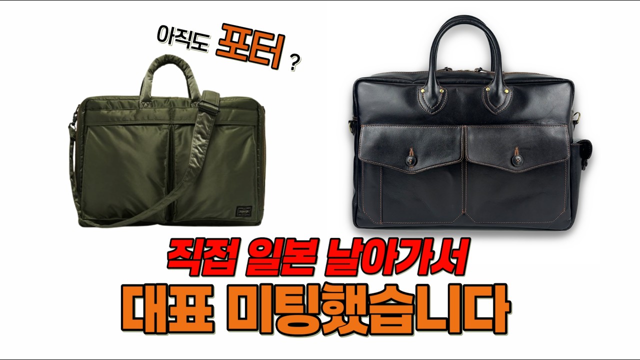 일본 대표 미팅 / 포터 말고 이 브랜드 어때? 30대•40대패션