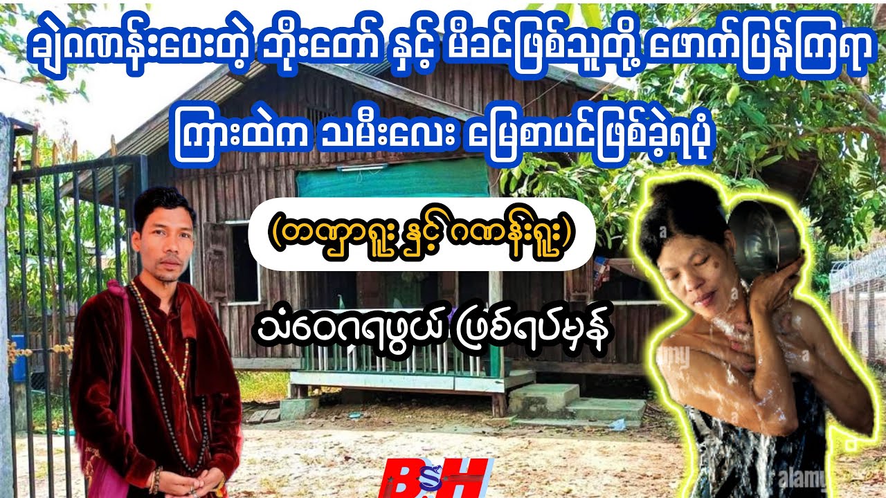 တဏှာရူး ဘိုးတော် နှင့် ချဲဂဏန်းရူး မိခင်တို့ကြားက ‌မြေစာပင်ဖြစ်ခဲ့ရသူ