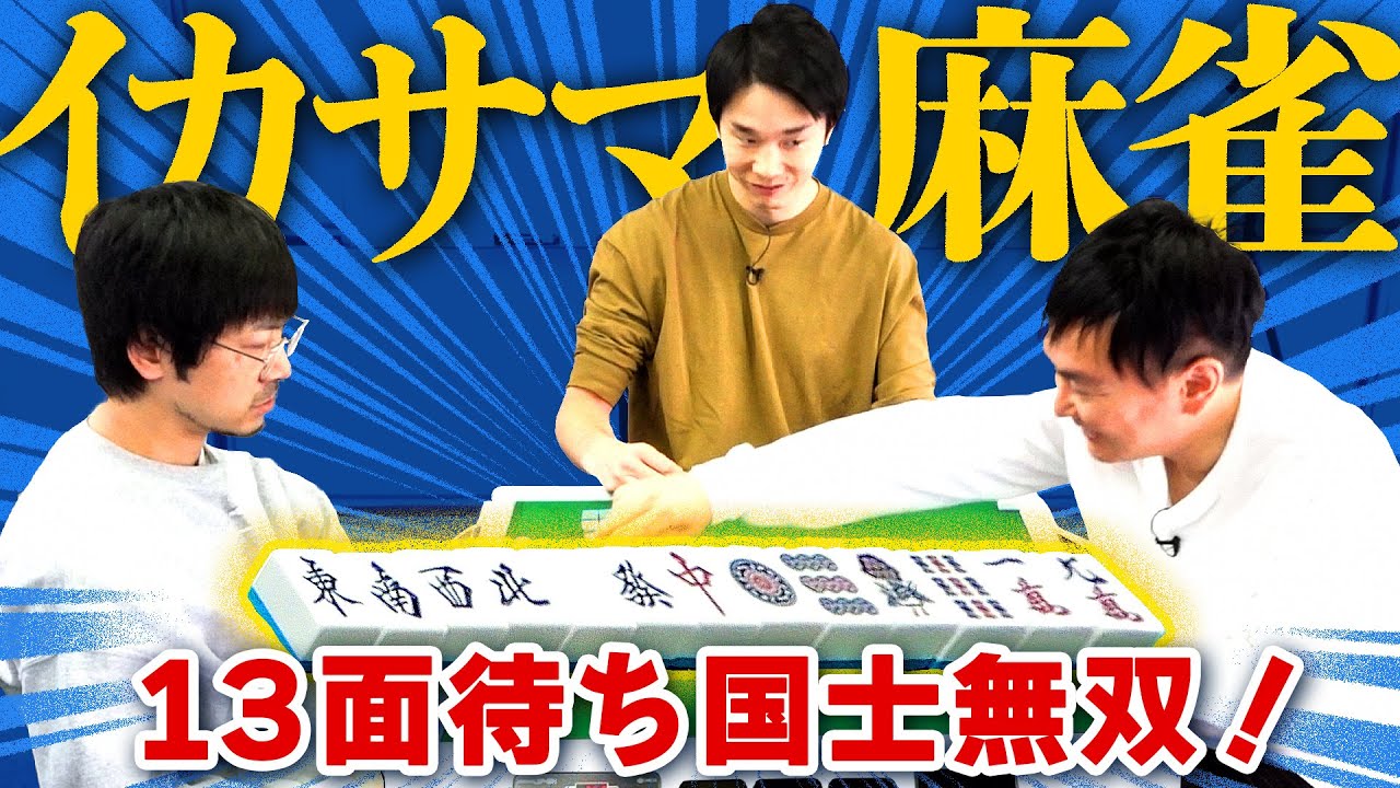 【イカサマ麻雀】かまいたちが仲良い後輩GAG福井にイカサマ仕掛けたらバレるのか？バレないのか？