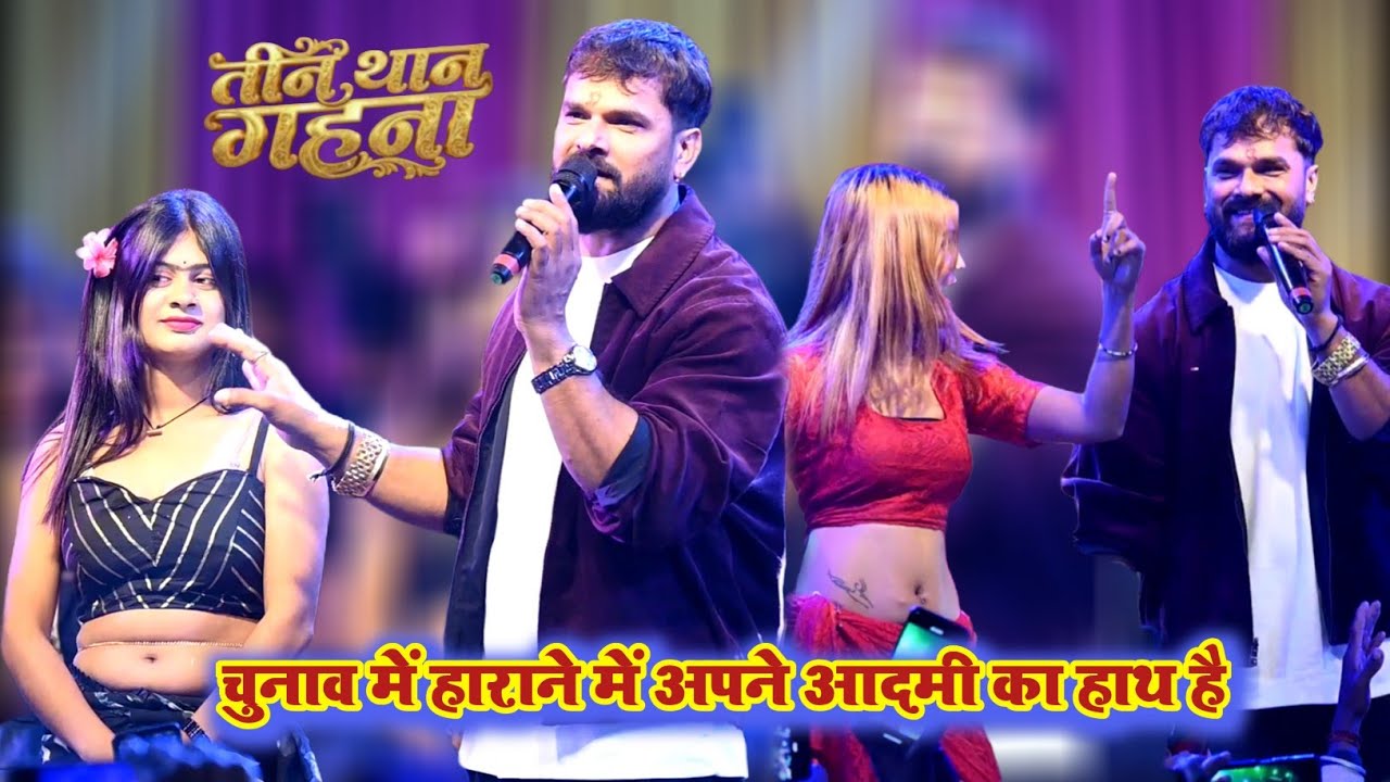 चुनाव में आखिर खेसारी लाल यादव किसके वजह से हार गए छपरा में खुलेआम दहाड़े Khesari Lal Yadav New Show