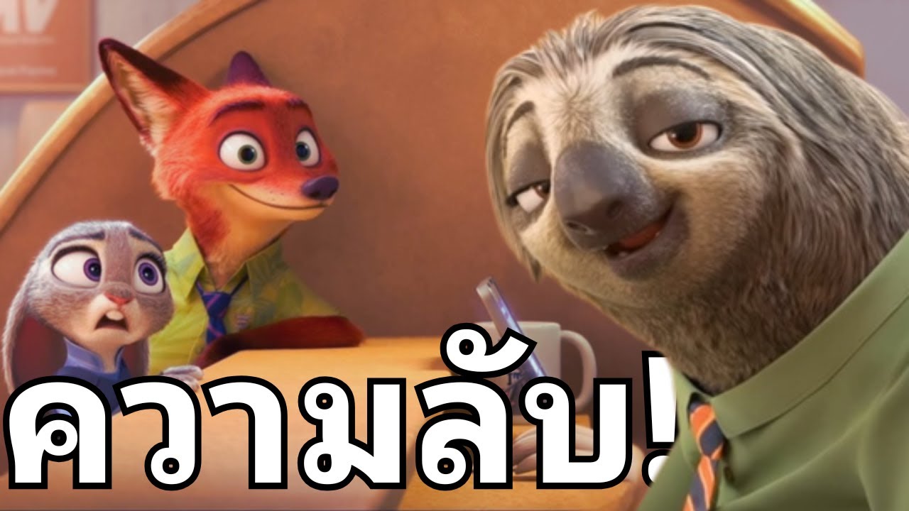 รวม 50 เรื่องลับและไม่ลับจาก Zootopia!