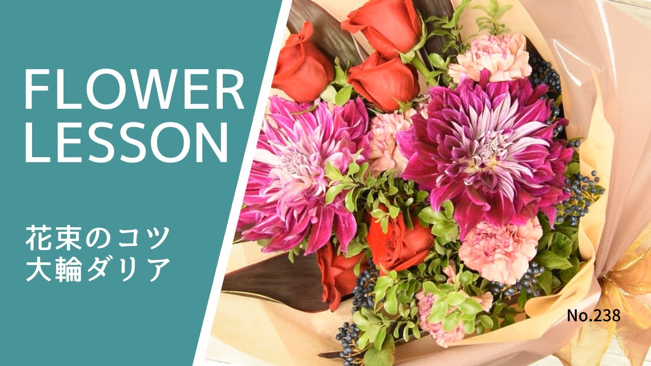 【花束の作り方＆コツとラッピング⑨】大輪ダリアの華やか系How to make a bouquet