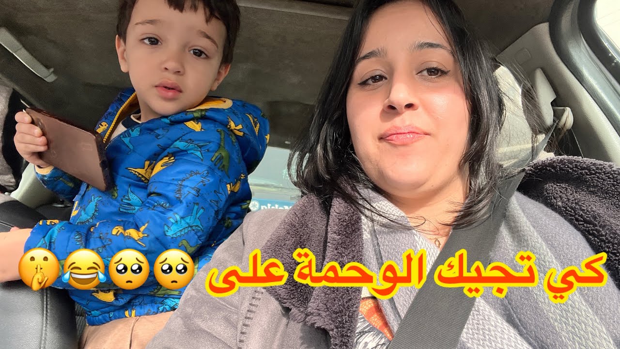 روتين يومي هبال🧲كي تجيك الوحمة عليه …🥹ماقدرتش نصبر😂🤫شاركت معاكم  فيديو رغم المرض🥰