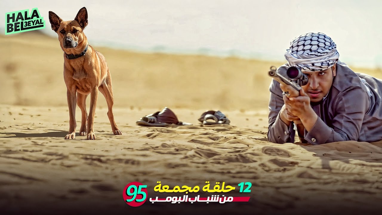 ١٢ حلقة مجمعة من شباب البومب | الحلقة 95 الخامسة والتسعون