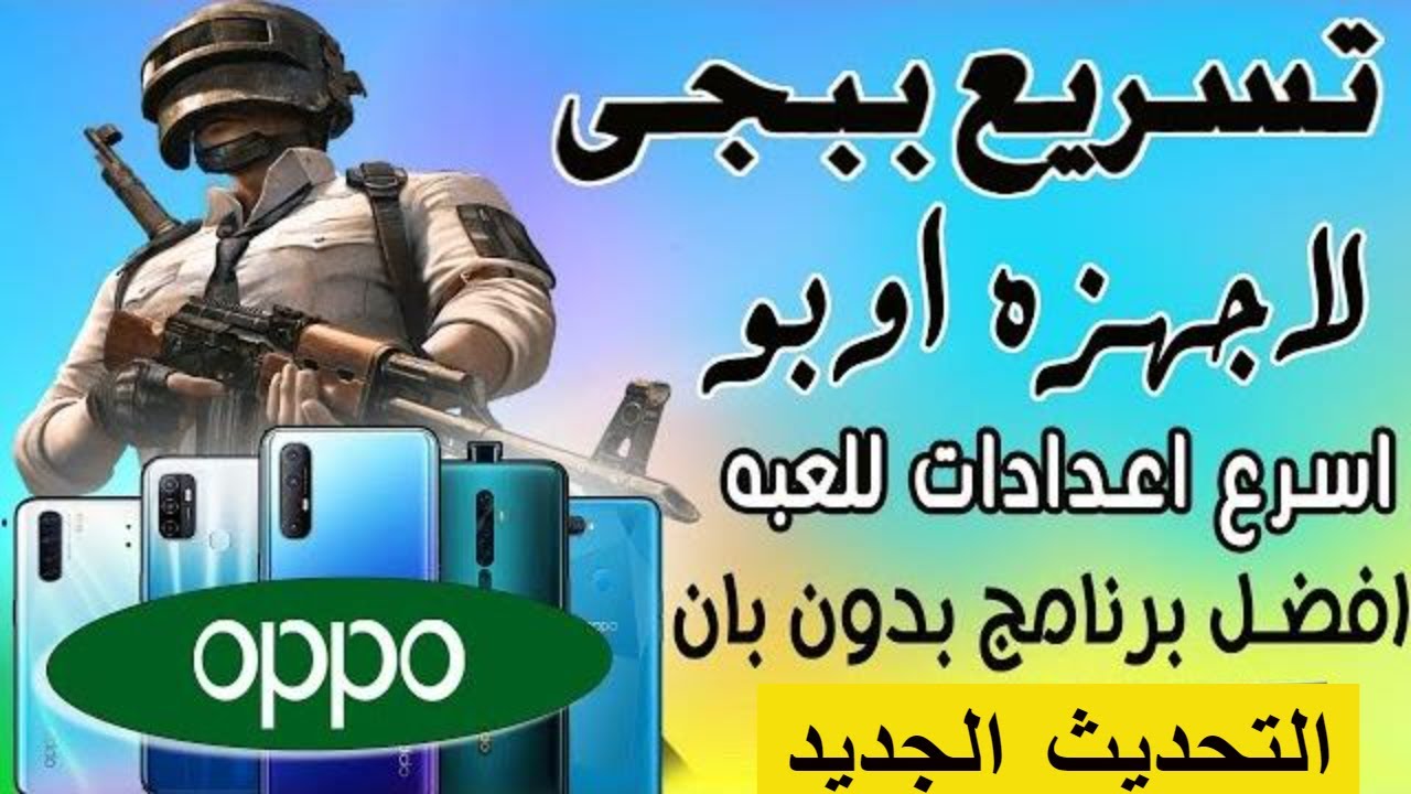 حل مشكله الاق في ببجي لاجهزه اوبو oppo بعد تحديث1.9.0 مع90 فريم ثابت  | ببجي موبايل oppo