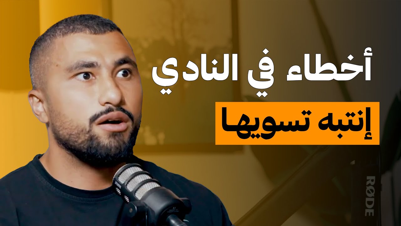 المفاهيم المغلوطة في النادي لازم تتجنبها | على البنش