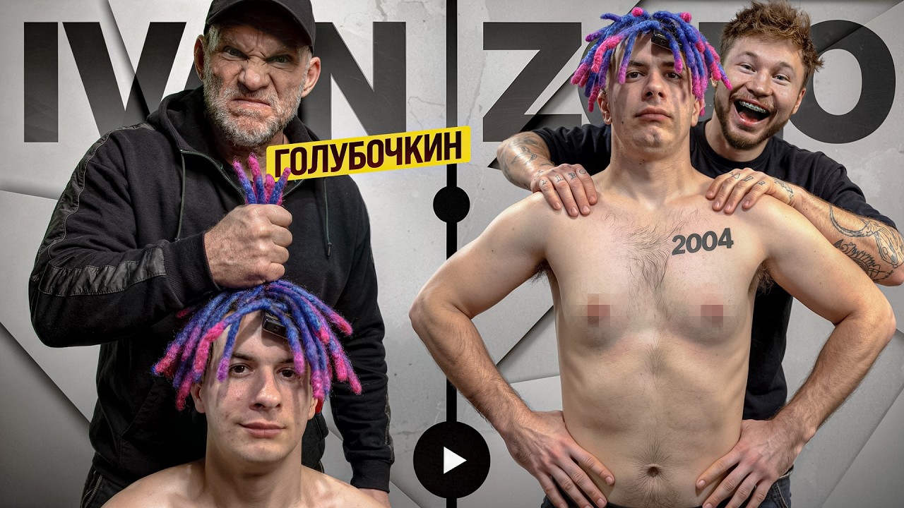 ГОЛУБОЧКИН УНИЧТОЖАЕТ ИВАНА ЗОЛО