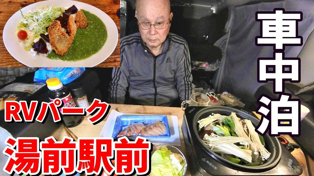 【シニアの一人旅Vlog＠湯前町】絶品!! 鹿カツが乗ったダムカレー｜駅の駐車場で楽しむ車中泊＆車中メシ