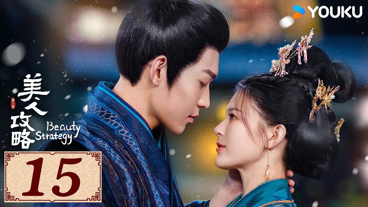 ENGSUB【美人攻略 Beauty Strategy EP15】亡族公主逆袭变一代皇后 | 古装 爱情 | 关畅 / 张景昀 | YOUKU COSTUME