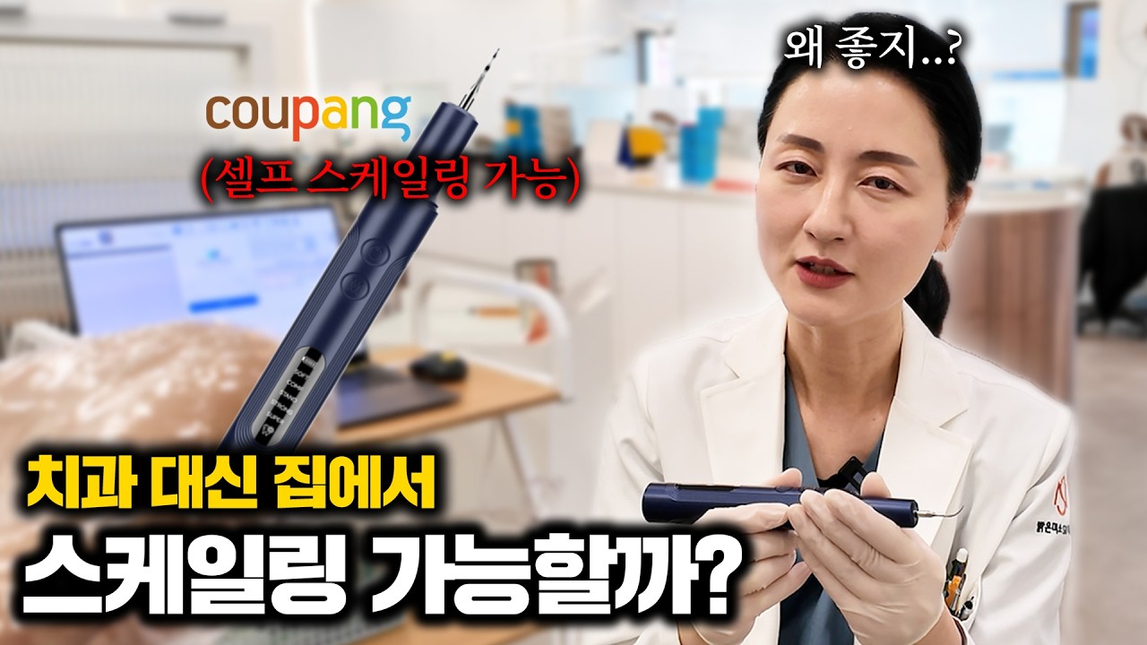 치과 매출이 줄어들 수도 있겠네요..｜가정용 스케일러 제대로 쓰는 법