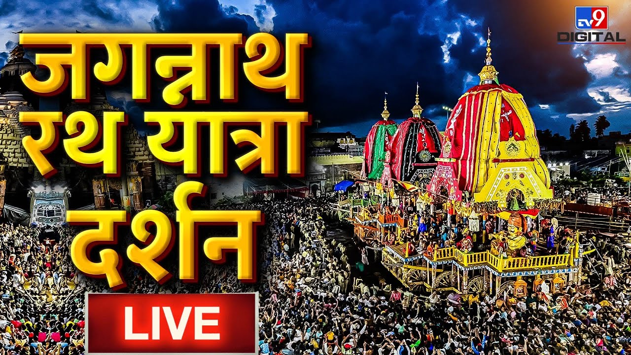 Jagannath Puri Rath Yatra 2023 LIVE: Watch Jagannath Rath Yatra Live | Ranchi | Live News | #TV9D