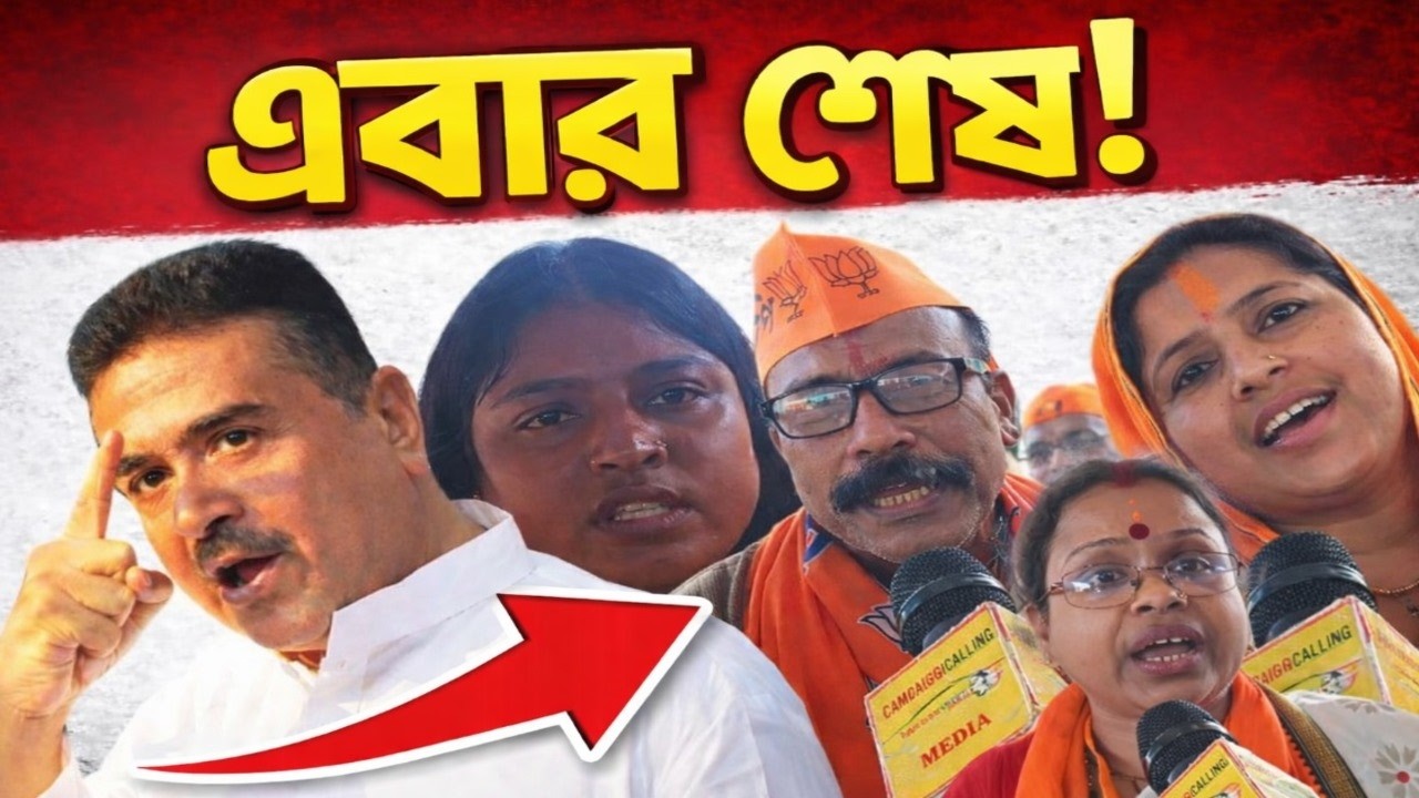 'এবার মমতা শেষ' শুভেন্দু ঝড়ের মাঝে বিজেপি কর্মীদের চরম বার্তা