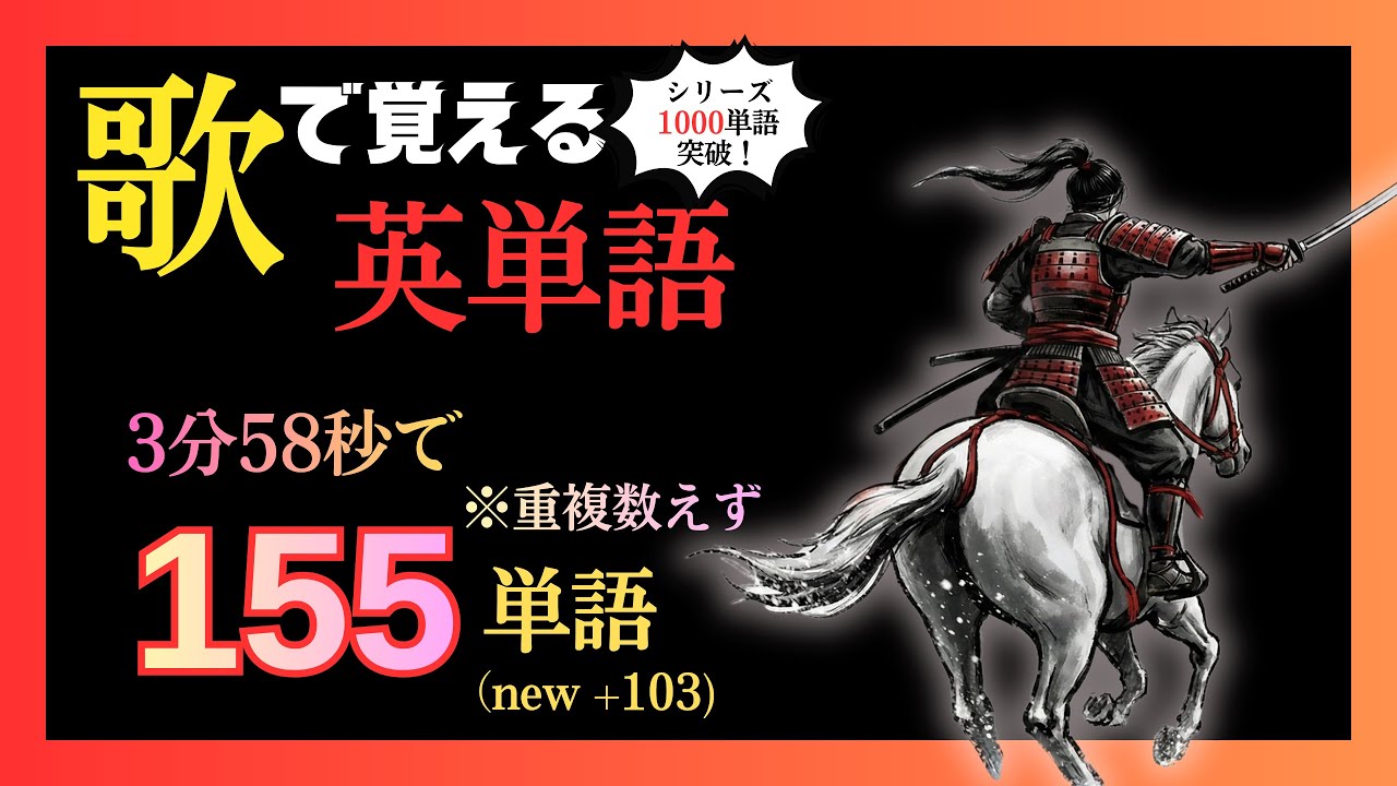 【3分58秒で155単語】歌で覚える英単語 9曲目/ Blade New Day（明日を斬り拓け(意訳)）  【英語/和訳】