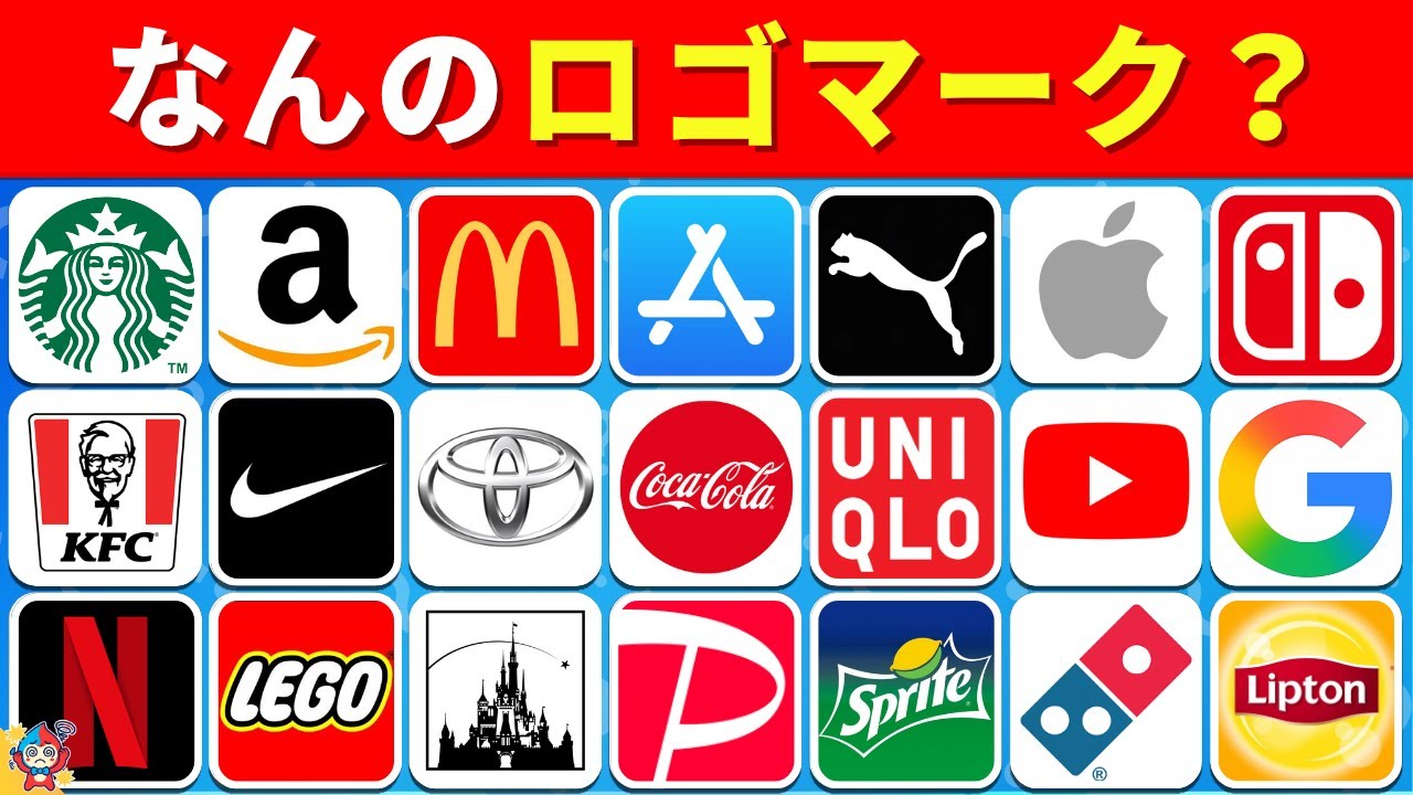 【みんな1度は見たことある！】全50問の有名なロゴクイズにチャレンジしよう！