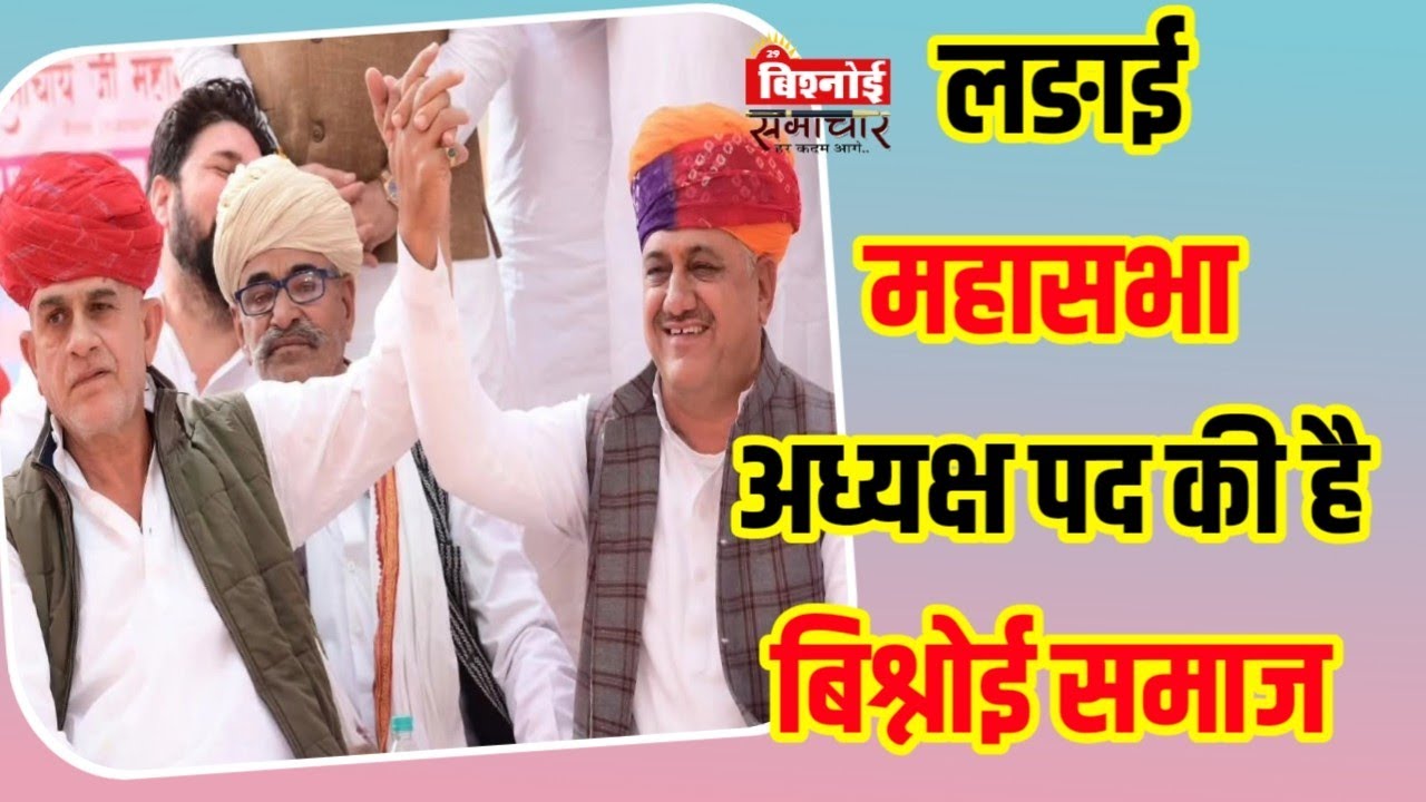 बिश्नोई समाज में लङाई सब महासभा अध्यक्ष पद की है? देवेंद्र बुङिया व पप्पूराम डारा के विचार