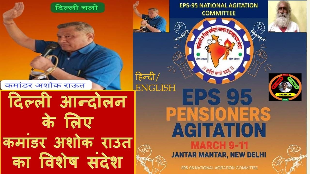 पेंशनर्स को दिल्ली आन्दोलन के लिए कमांडर अशोक राउत का महत्वपूर्ण संदेश, हिन्दी और इंग्लिश में
