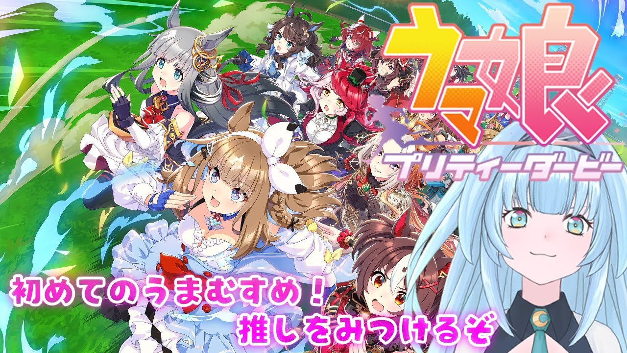 20250908 twitchアーカイブ【ウマ娘】推しウマ娘探しちゃうぞ
