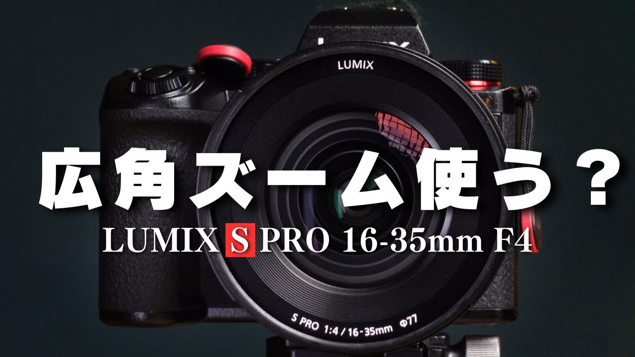 動画に広角ズームは使いやすい！はホント？【LUMIX S PRO 16-35mm F4】