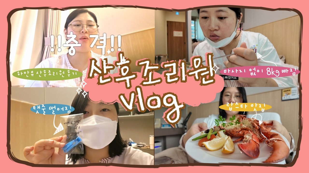 산후조리원에서 마사지 없이 8kg 감량!! 청주 하안유산후조리원 생생후기 (feat 게으른 엄마를 곁들인) #오늘은모하나 #하안유산후조리원 #청주산후조리원 #제대탈락