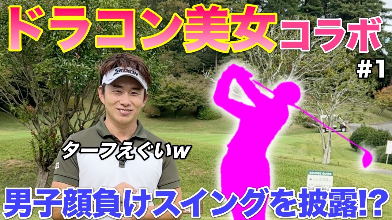 ドラコン女子YouTuberとコラボでムフフなラウンド対決をしてきました。