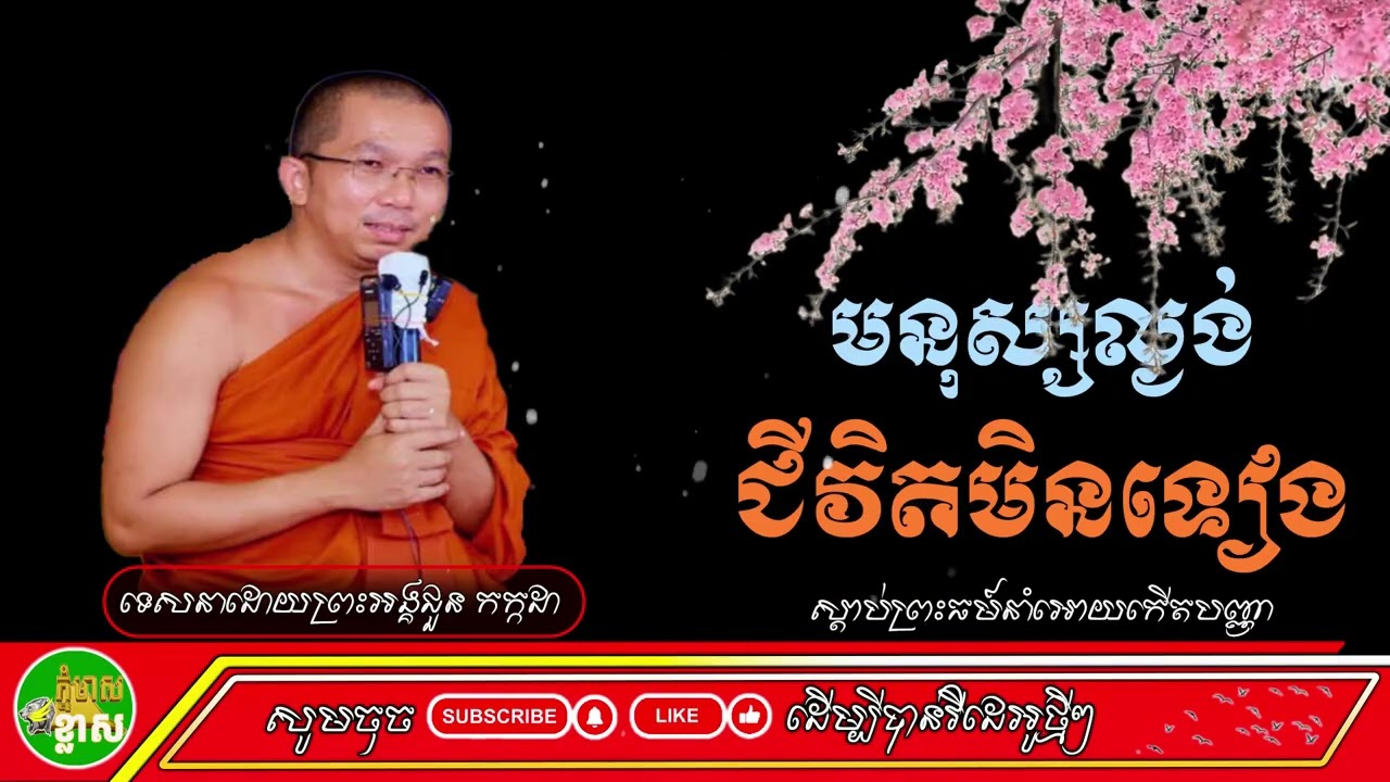 មនុស្សល្ងង់ជីវិតមិនទៀង សំដែងដោយព្រះអង្គ​ ជួន កក្កដា