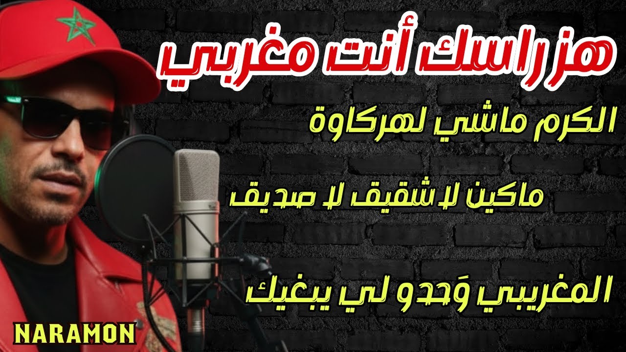 أقوى رد على خروج المنتخب المغربي: تراك 