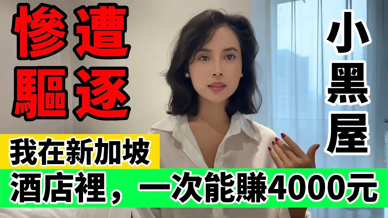 中國女網紅，慘遭新加坡海關→驅逐出境😂｜Reaction Video