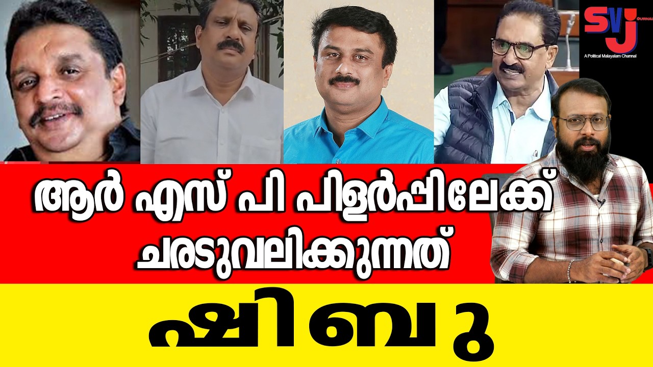 ഷിബു ബേബി ജോണിന്‍റെ രഹസ്യ നീക്കം പുറത്ത് #keralaelection2026 #congress