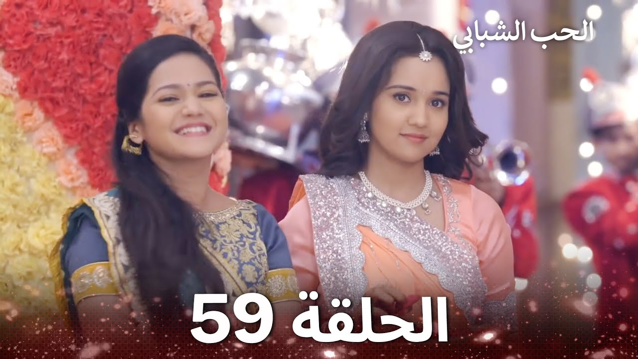الحب الشبابي الحلقة 59 - Youthful Love
