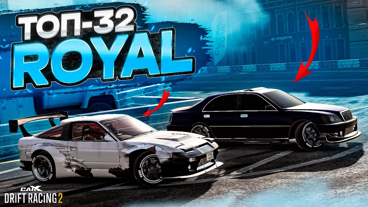 ROYAL в ТОП-32! КОРОЛЕВСКИЙ ЛЮКС ПОКАЗАЛ УРОВЕНЬ! РАНДОМНЫЙ ТОП-32 [CarX Drift Racing 2]