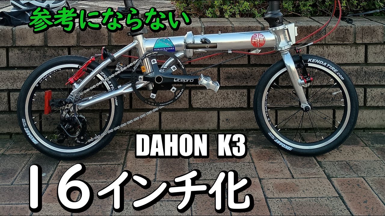 DAHON K3→16インチ化