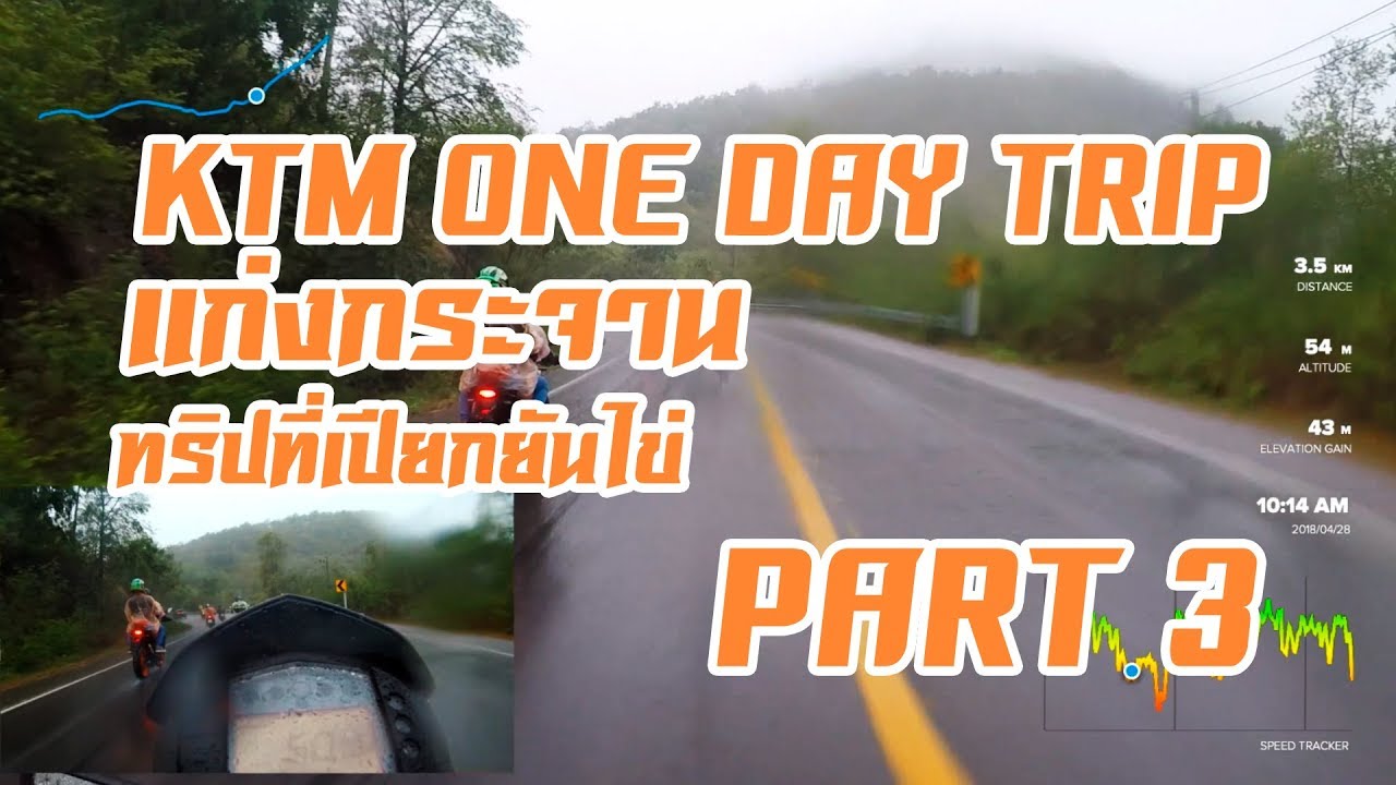 เคทีเอ็มทริป ทริปที่เปียกยันไข่ (Part 3)