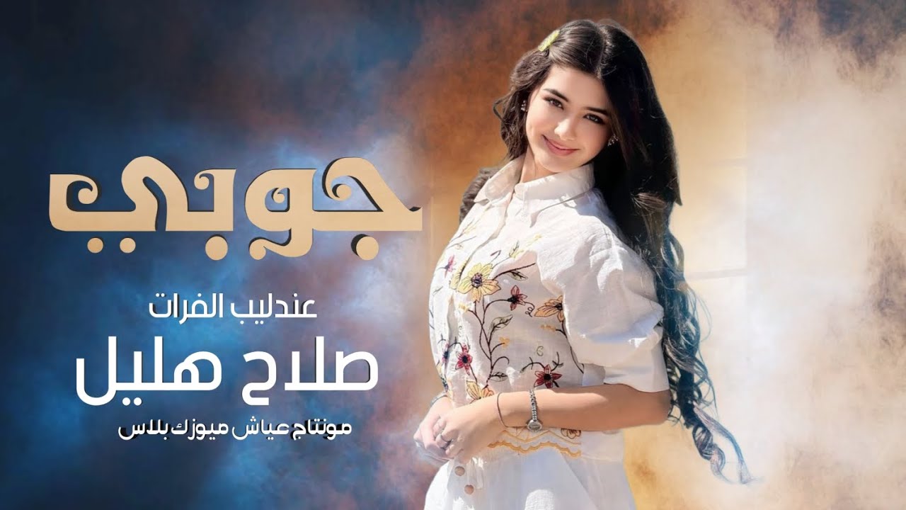 تكسر جناحي ليش يال ماردتني ـ الفنان صلاح هليل ـ جوبي 