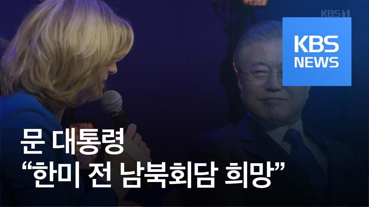 문 대통령 &ldquo;북미 빨리 만나야&hellip;한미 전 남북회담 희망&rdquo; / KBS뉴스(News)