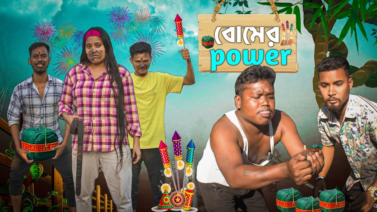 বোমের পাওয়ার 😂//রাজবংশী কমেডি ভিডিও //SLG RAJBANGSHI